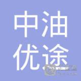 四川中油优途电子商务有限责任公司
