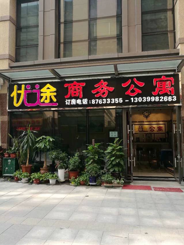 哈尔滨优途商务公寓